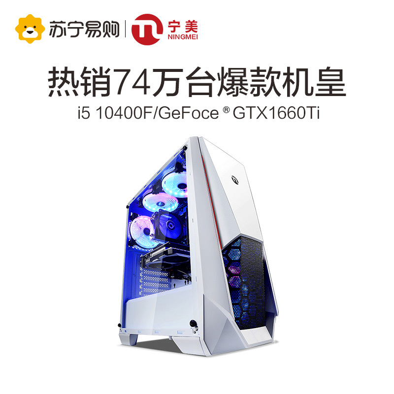 宁美国度电脑主机十代i5 10400F/GTX1650台式电脑全套高配DIY整机网吧电竞吃鸡游戏型组装机