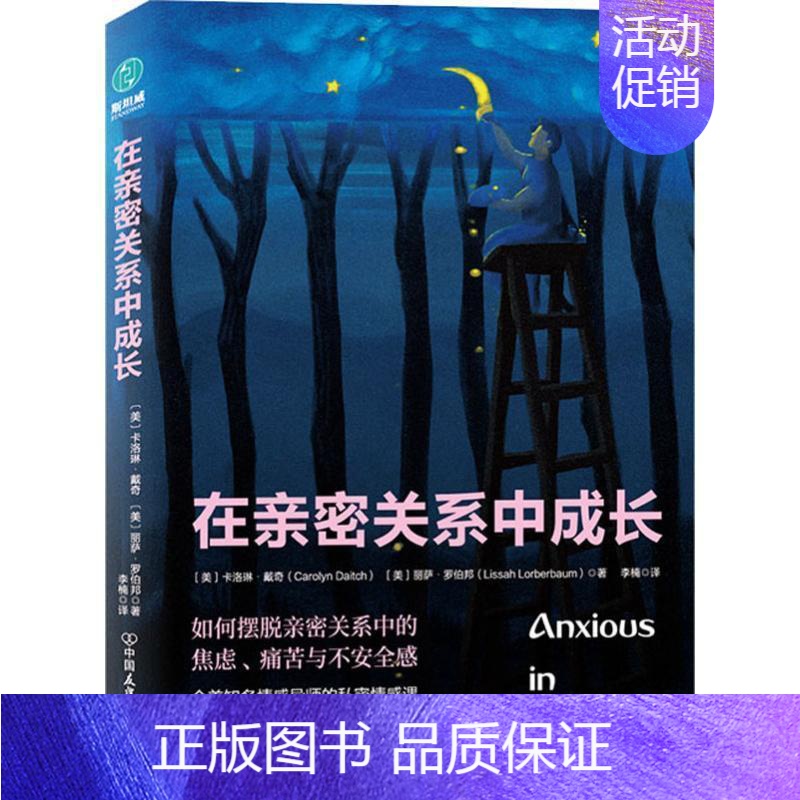 [正版]在亲密关系中成长卡洛琳·戴奇_丽萨·罗伯邦 婚姻社会心理学生活休闲书籍高清大图