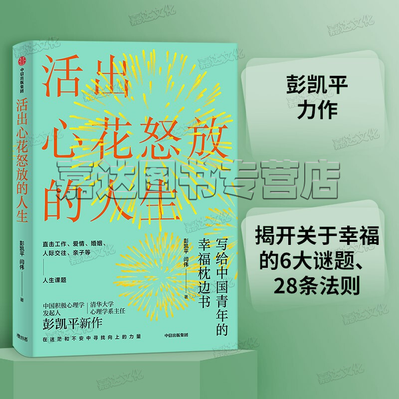 [正版]活出心花怒放的人生(中国积极心理学发起人、清华心理学系主任彭凯平全新力作 直击工作、爱情、婚姻、人际、亲子等人生高清大图