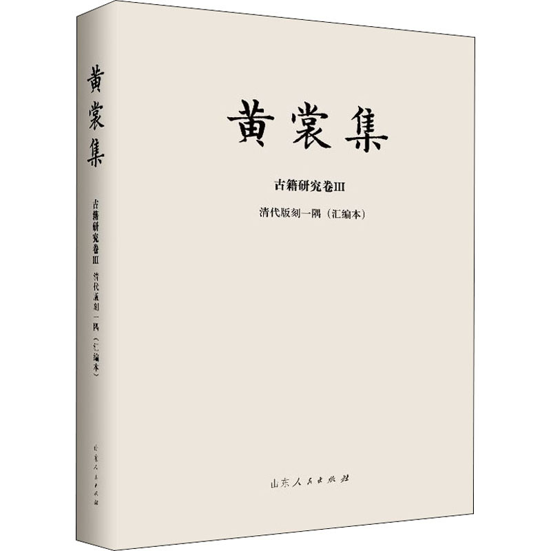 醉染图书清代版刻一隅(汇编本)9787209120555