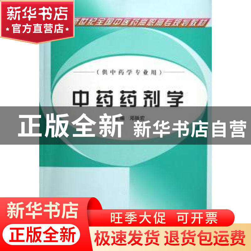 正版 中药药剂学 邓铁宏 中国中医药出版社 9787801569301 书籍