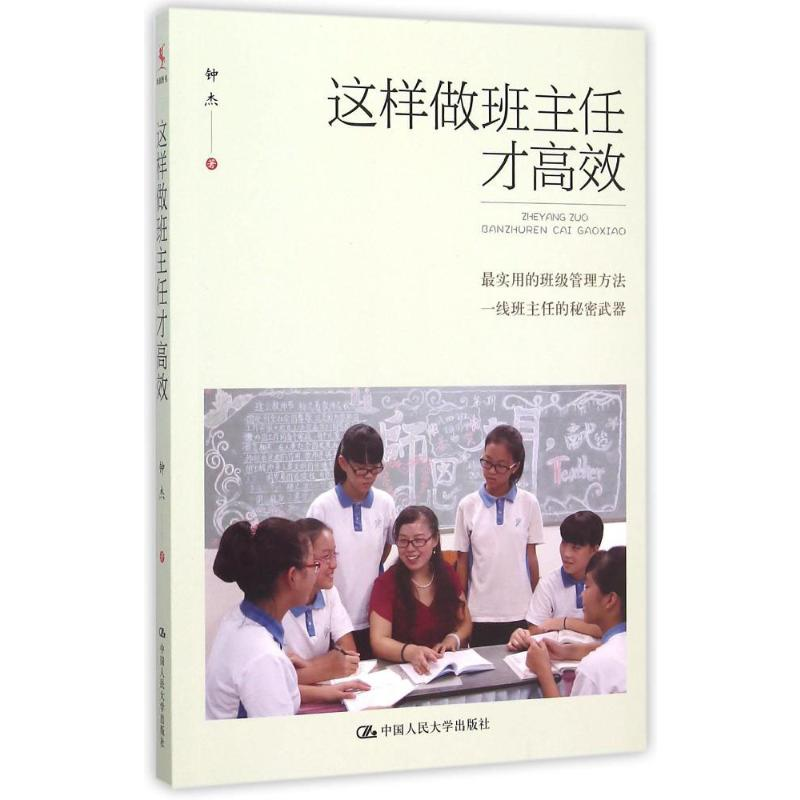 【M】这样做班主任才高效-9787300218533
