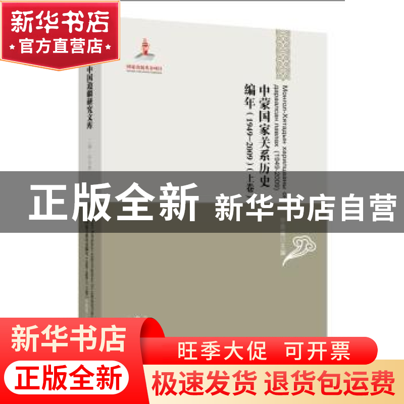 正版 中蒙国家关系历史编年:1949-2009 毕奥南主编 黑龙江教育出高清大图