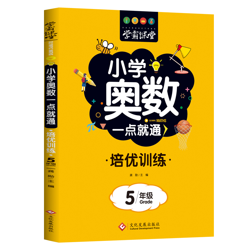 正版新书】小学奥数一点就通 培优训练 5年级龚勋9787514233087