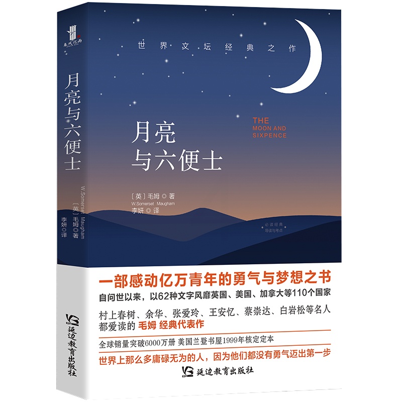 月亮与六便士 [正版]月亮与六便士高清大图