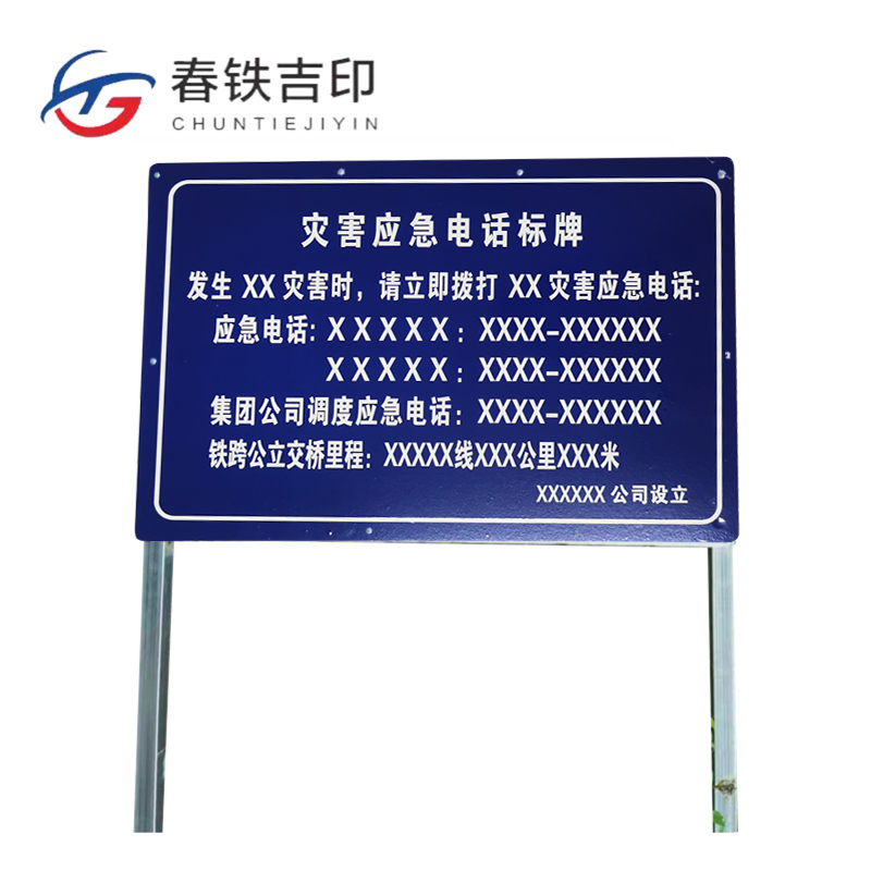 春铁吉印 灾害应急电话标牌 2200*1000mm 个高清大图