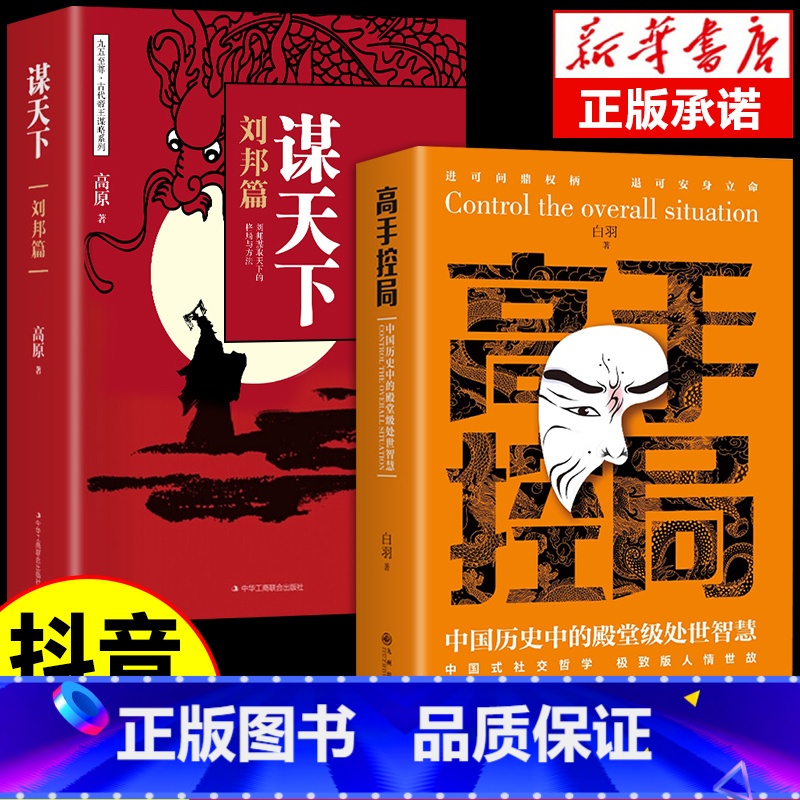 【2册】高手控局+谋天下 【正版】抖音同款胜天半子书籍权衡博弈阳谋做事与成事的权衡博弈之道善谋善略者自我成长生存为人处世