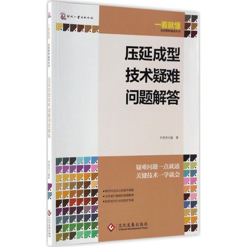 正版新书】压延成型技术疑难问题解答齐贵亮 编著9787514215571
