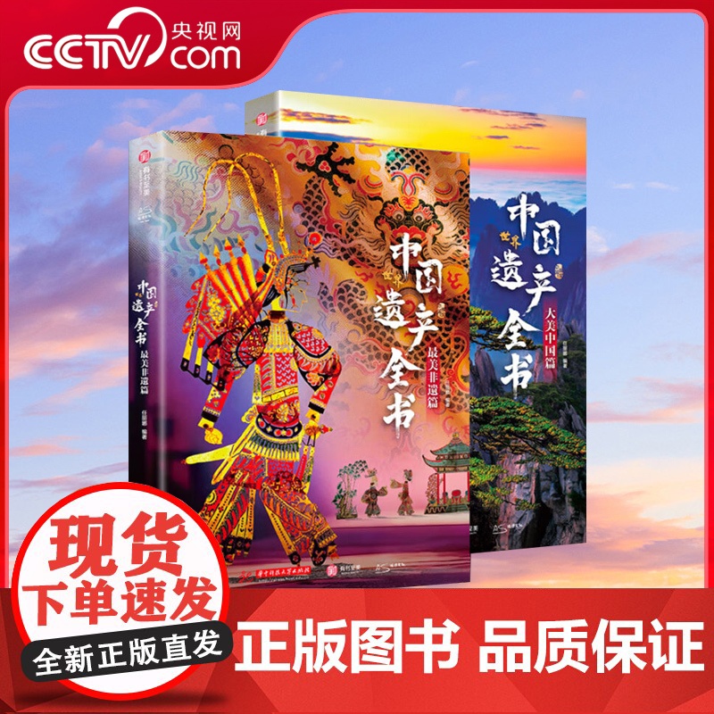 【央视网】中国世界遗产全书 两册 人文自然景观遗产全收录中华传统文化图文非遗博览成人学生儿童科普书籍 非遗里的中国SS