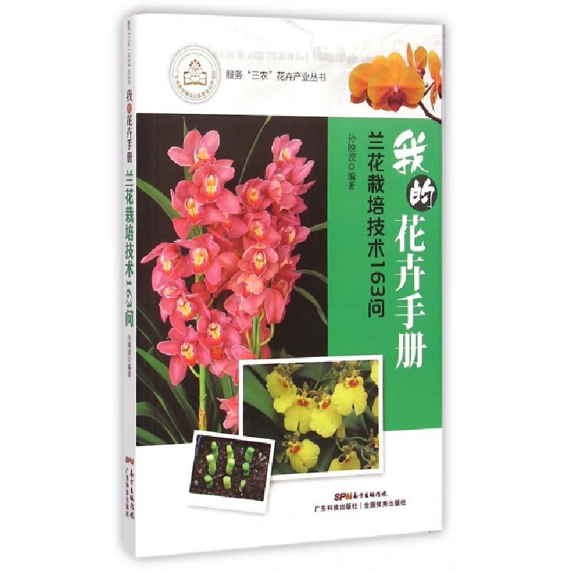 正版新书】我的花卉手册(兰花栽培技术163问)/服务三农花卉产业丛