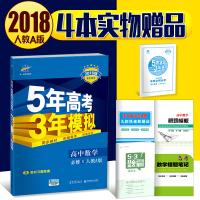 赠4本书 2018新版 5年高考3年模拟高中数学必修1人教版A五年高考三年模拟高中数学必修一 53新课标高一上册高二教辅