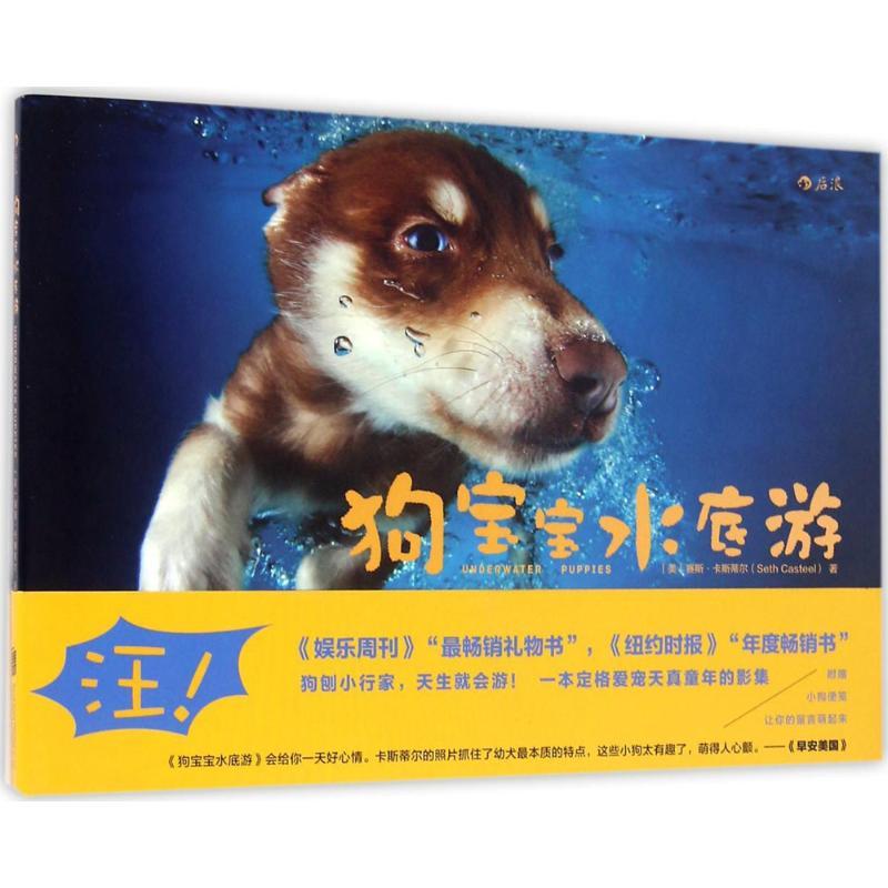 醉染图书狗宝宝水底游9787550278110高清大图