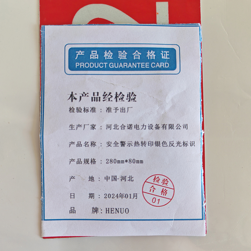 HENUO 安全警示热转印银色反光标识 280mm*80mm 张高清大图