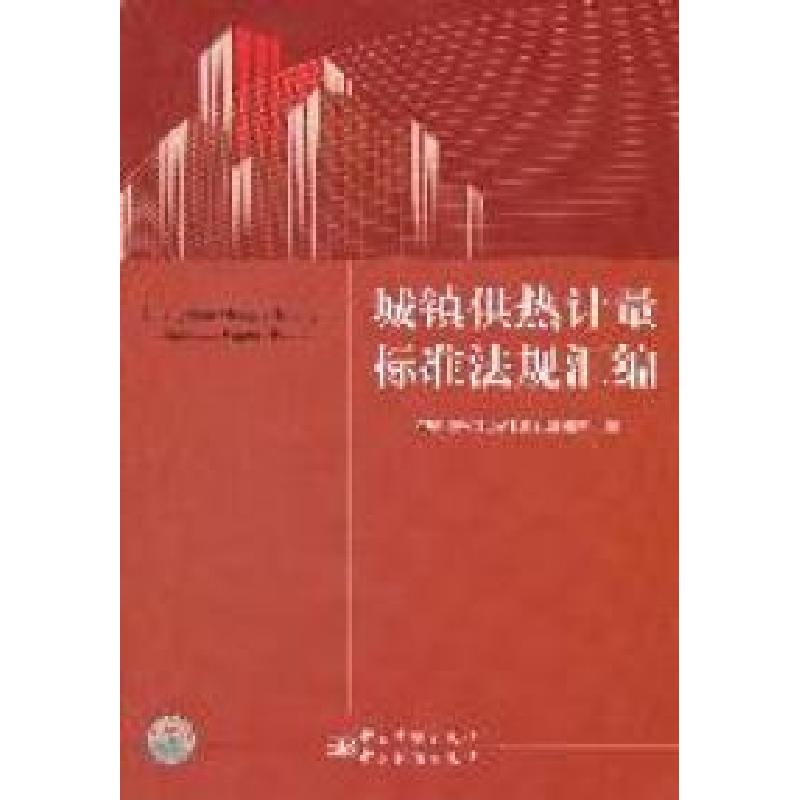 正版新书】城镇供热计量标准法规汇编中国质检出版社第五编辑室97
