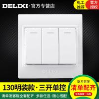 德力西明装开关插座面板 86型三开单控开关3个按键开关墙壁插座
