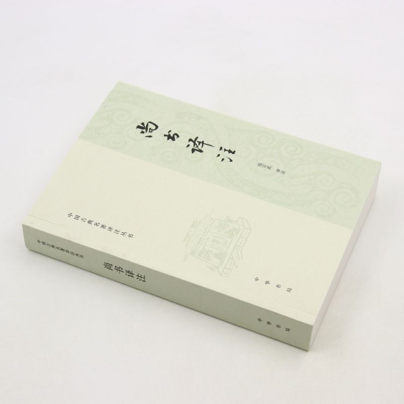 [正版]尚书译注/中国古典名著译注丛书高清大图