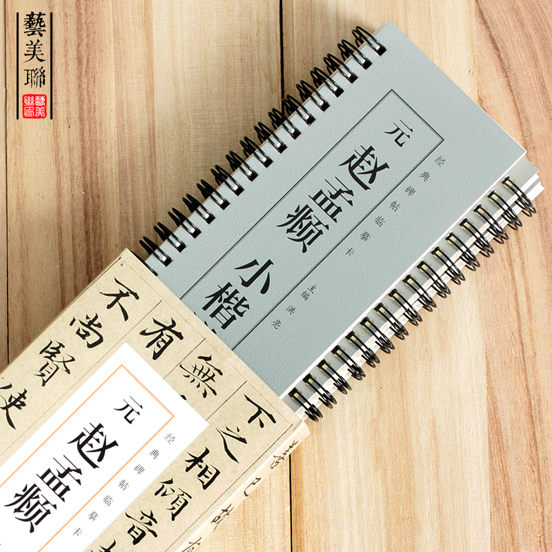 [醉染正版]艺美联经典碑帖临摹卡元赵孟俯小楷道德经近距离临摹字帖碑帖老子道德经原大小赵孟頫楷书初学者成人毛笔书法入门练习高清大图