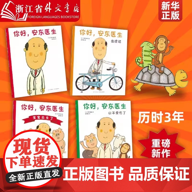 全套4册你好,安东医生系列平装版出诊记山羊受伤了宝宝出生了3-4-5-6周岁幼儿园早教启蒙幽默绘本图画故事书籍亲子共读解高清大图