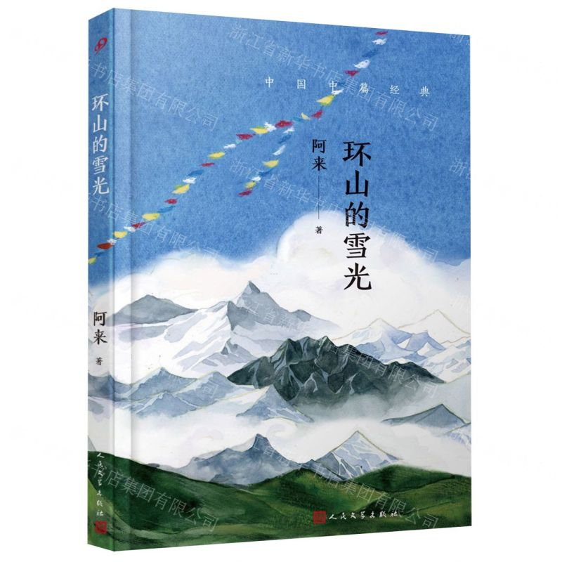 [M]环山的雪光(精)/中国中篇经典-9787020143849高清大图