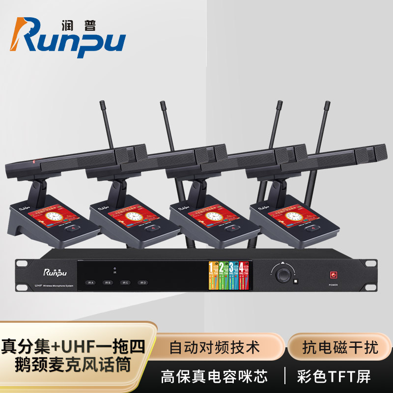 润普Runpu会议音频扩声系统 双杆方杆真分集+UHF专业无线一拖四红外对频鹅颈麦克风话筒RP-SU104FSG