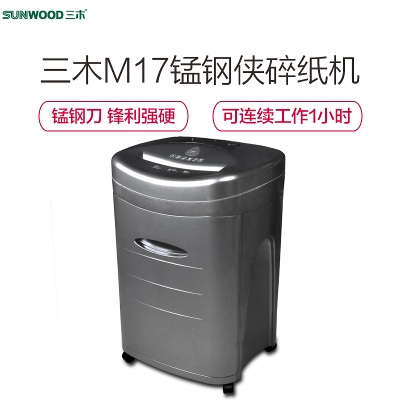 三木(SUNWOOD)M17碎纸机 三木 锰钢侠碎纸机 可连续工作1小时