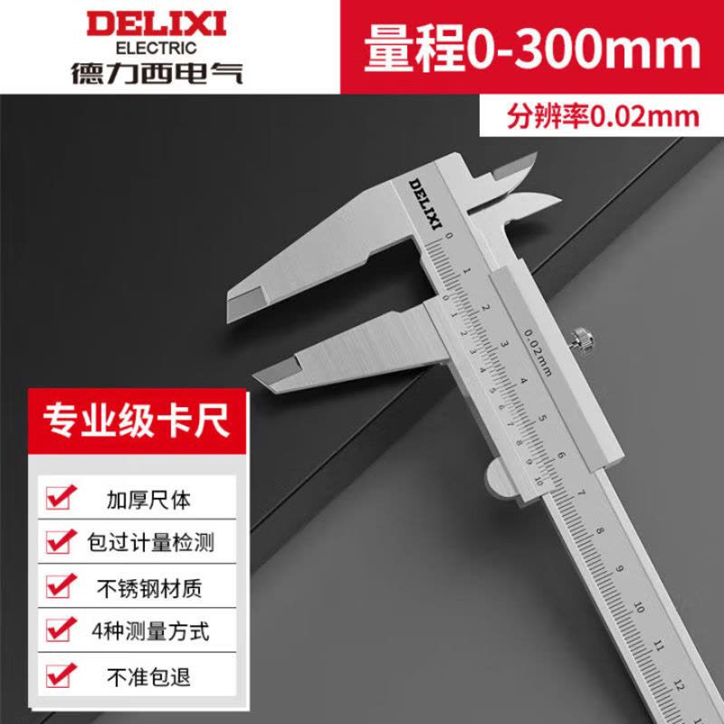 德力西不锈钢游标卡尺油标小型家用工业级油表千分尺高精度卡尺 专业级包过计量检测0-300mm图片