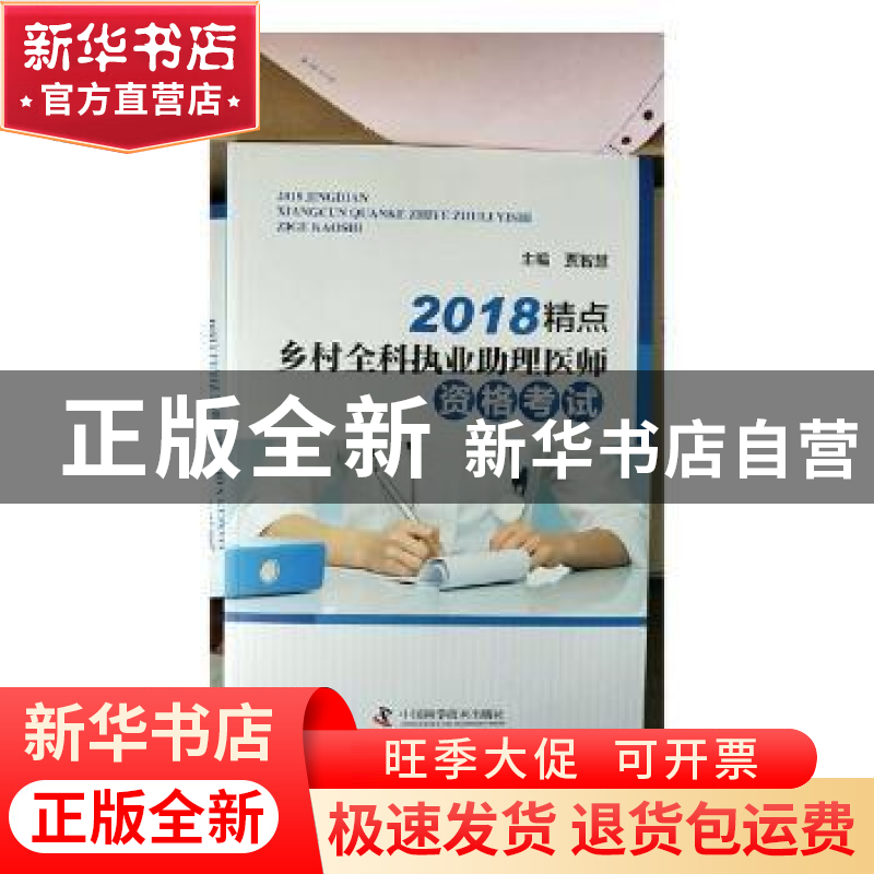 正版 2018精点乡村全科执业助理医师资格考试 贾智慧主编 中国科高清大图