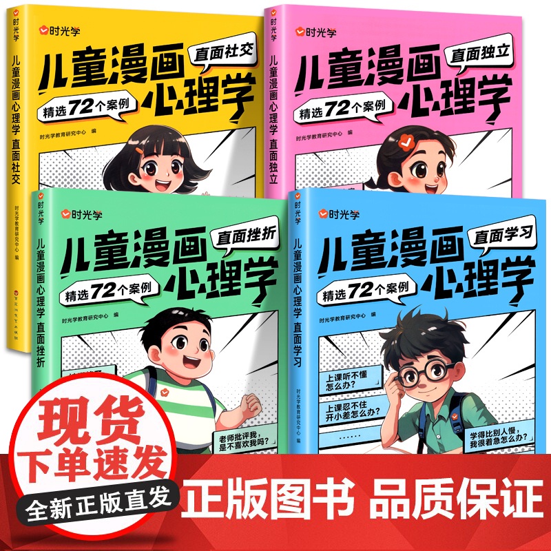 时光学儿童漫画心理学儿童漫画社交力自信力自控力培养儿童绘本全彩漫画书儿童成长必备全套4册阅读课外故事书培养性格情绪管理高清大图
