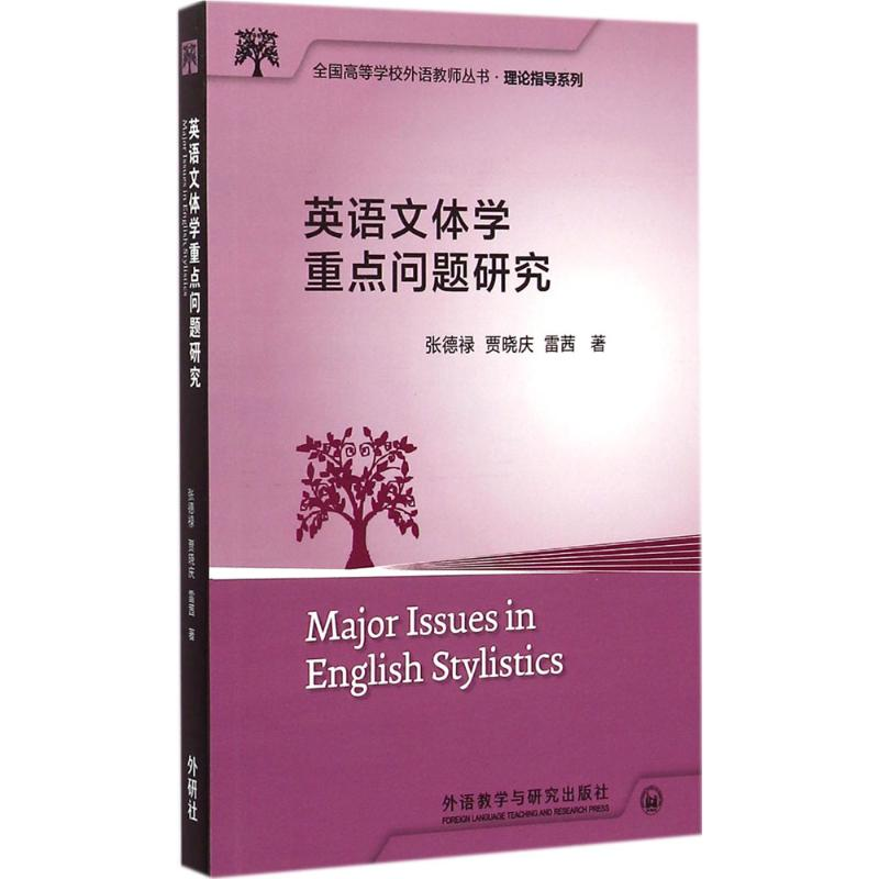 [M]英语文体学重点问题研究-9787513555647高清大图