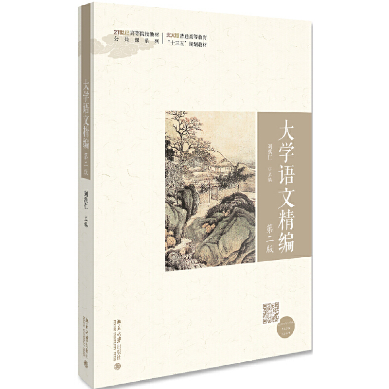 正版新书】大学语文精编 第2版刘洪仁9787301306468