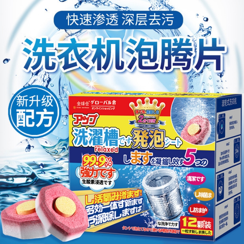 12颗/盒*2盒 洗衣机槽泡腾片 全球仓霉垢净泡腾片泡泡球丸清洗剂 滚筒波轮全自动洗衣机槽洗涤剂除垢清洁片