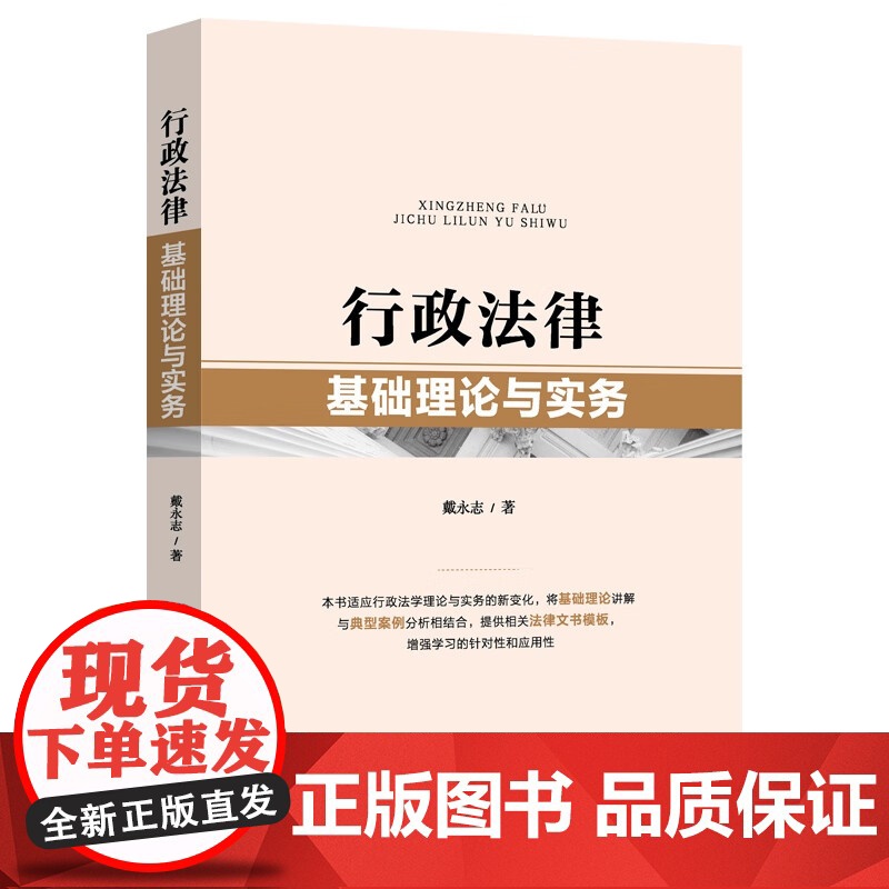 正版 行政法律基础理论与实务 戴永志 著 中国法制出版社 9787521628999高清大图
