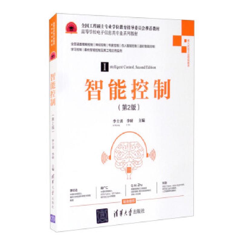 正版新书]智能控制(第2版)李士勇,李研 编9787302581611高清大图