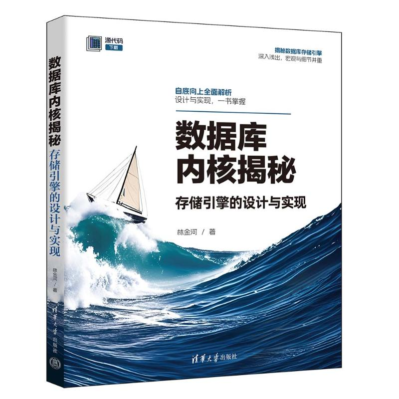 正版新书]数据库内核揭秘:存储引擎的设计与实现林金河97873026高清大图
