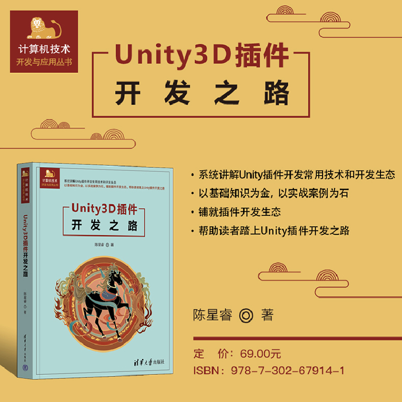 正版新书]Unity3D插件开发之路陈星睿9787302679141高清大图