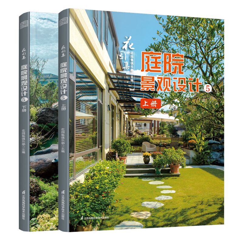 [正版]花园集 庭院景观设计4+5(上下册)庭院景观设计书籍园林景观 庭院花园设计案例庭院景观布局设计指导 庭院设计解析高清大图