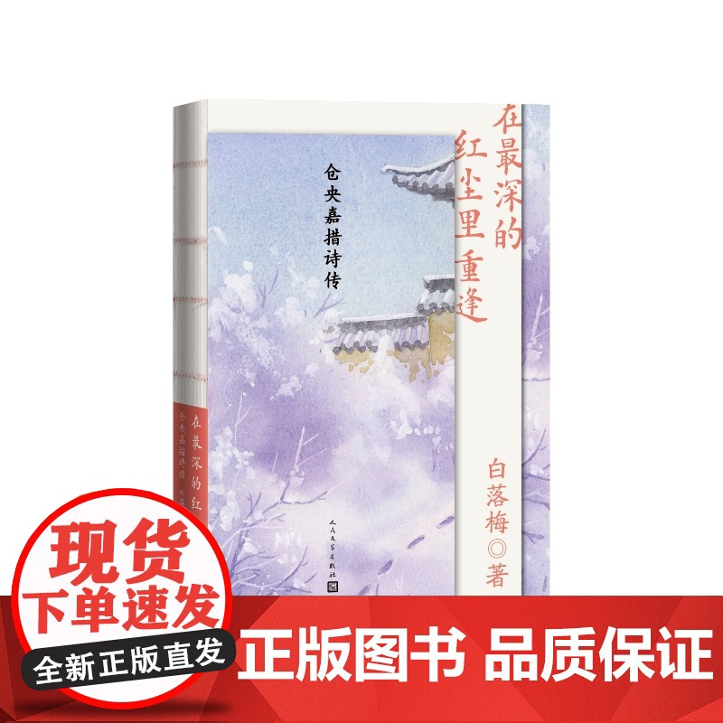在最深的红尘里重逢仓央嘉措诗传白落梅人民文学出版社高清大图