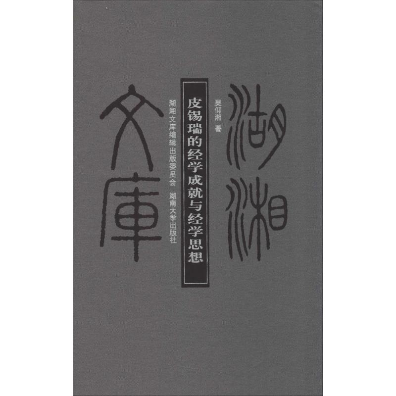醉染图书皮锡瑞的经学成就与经学思想9787566703620高清大图