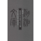 醉染图书皮锡瑞的经学成就与经学思想9787566703620