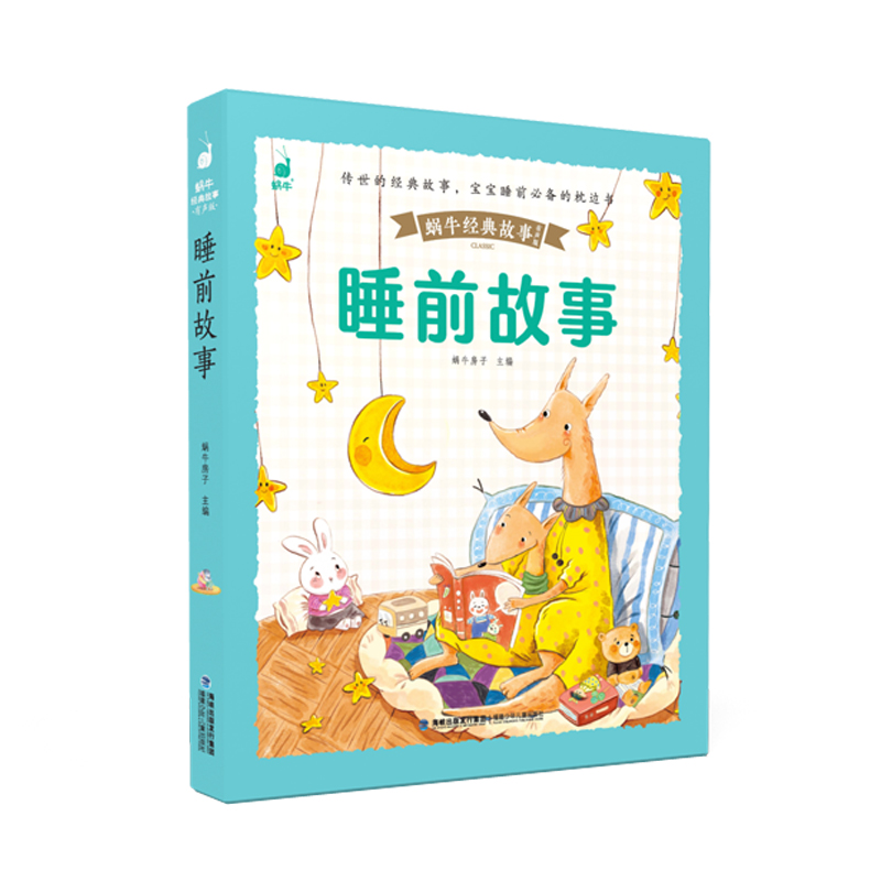 [带皮套有声版]睡前故事 [正版]好孩子成长启蒙故事套装6册蜗牛经典故事带皮套有声版彩图注音版儿童好习惯养成早教恐龙绘本高清大图
