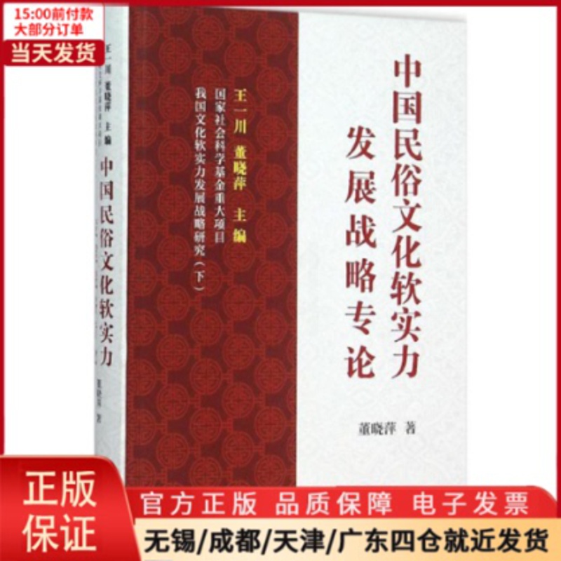 [正版]全新 中国民俗文化软实力发展战略专论 管理/战略管理 9787100115957高清大图