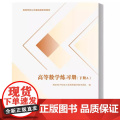 高等数学练习册 下册(A卷+B卷+参考答案共3册)西安电子科技大学出版社9787560670805商城正版