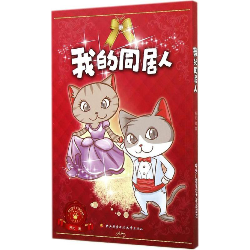醉染图书我的同居人9787304066086高清大图