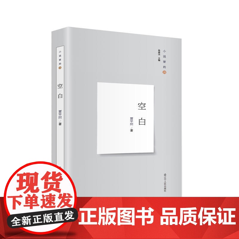 小说家的诗:空白 贾平凹唯一一部诗集的修订升级版 贾平凹 辽宁人民出版社 正版书籍