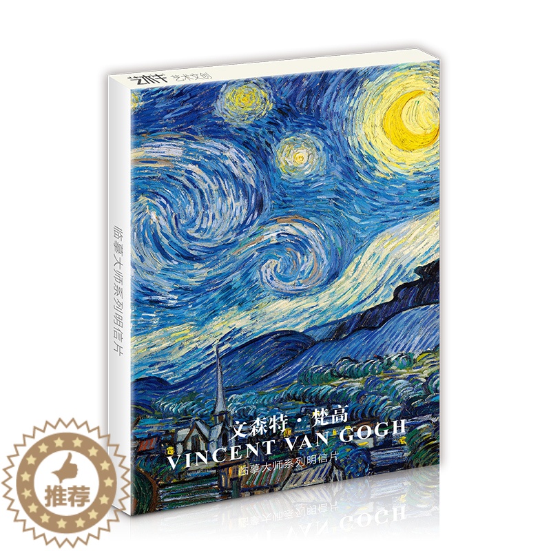 [醉染正版]梵高明信片世界名画临摹卡片油画水彩星空周边向日葵艺术画册留言卡大师风景静物印象派作品唯美文艺礼物贺卡文创高清