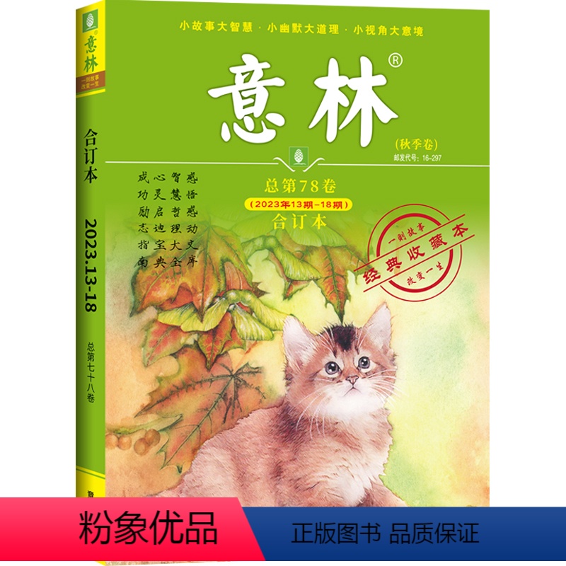 2023年秋季第78卷 [正版]意林合订本杂志2023年秋季卷订阅读者杂志青少年文摘初高学生作文素材正能量读本过刊书籍