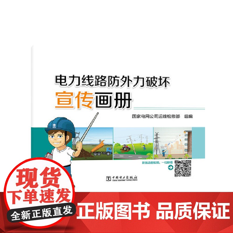 电力线路防外力破坏宣传画册高清大图