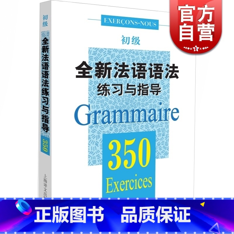 【正版】全新法语语法练习与指导 350初级 法语语法 初级法语语法 大学语法教程 实用法语语法习题集 图书籍 上海译文