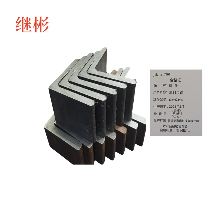 继彬 黑料角铁 63*63*4 千克