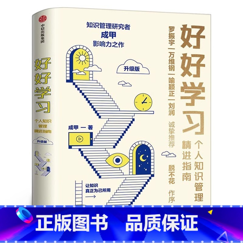 好好学习 【正版】赠行动者实践手册好好学习 个人知识管理精进指南 成甲 著 脱不花罗振宇让学习成为财富积累学习力提升书